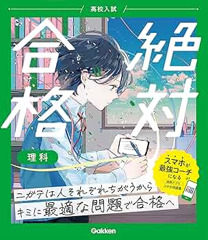高校入試 絶対合格 理科 | Gakken |本 | 通販 | Amazon